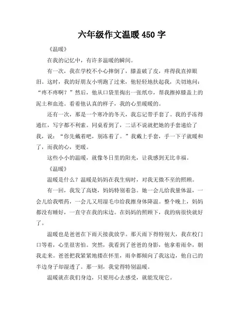 六年级作文温暖450字
