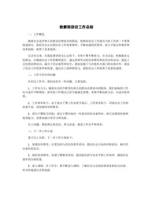 检察院信访工作总结