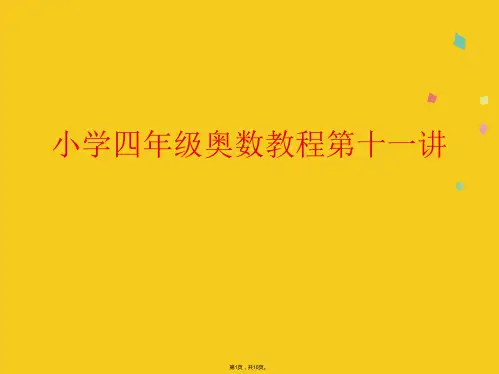 小学四年级奥数教程第十一讲(共10张PPT)