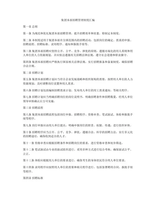 集团本部招聘管理制度汇编
