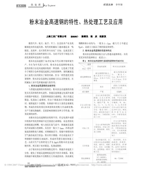 粉末冶金高速钢的特性、热处理工艺及应用