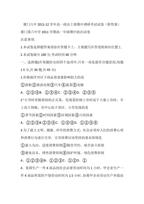 厦门六中2011-12学年高一政治上册期中调研考试试卷(附答案)