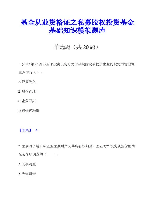 基金从业资格证之私募股权投资基金基础知识模拟题库