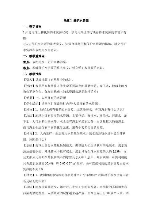 课题1 爱护水资源教学设计