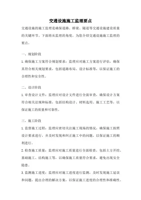 交通设施施工监理要点