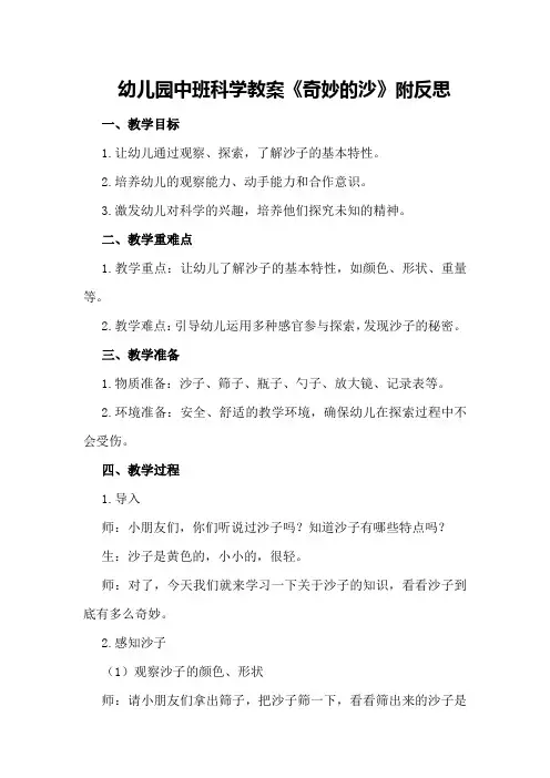 幼儿园中班科学教案《奇妙的沙》附反思