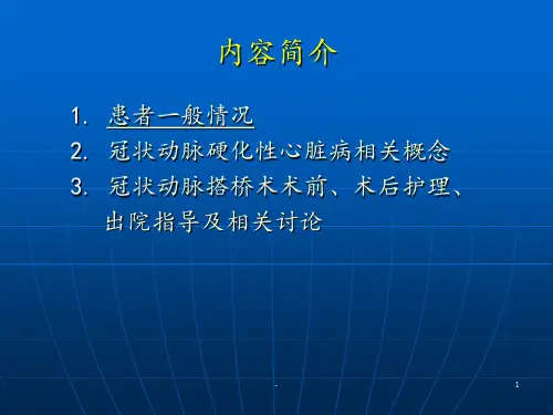 冠状动脉主动脉搭桥术PPT课件
