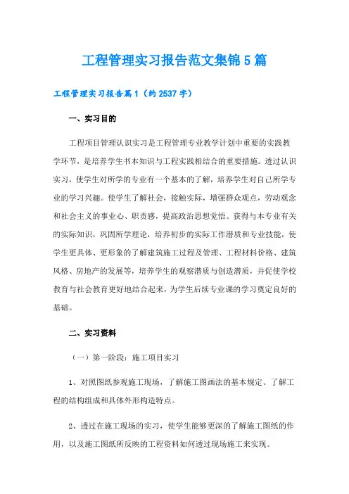 工程管理实习报告范文集锦5篇