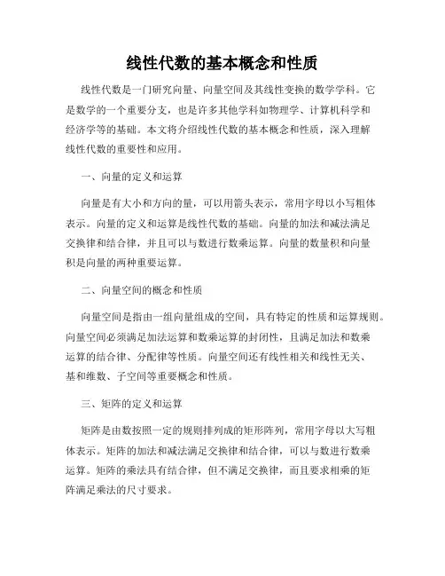 线性代数的基本概念和性质