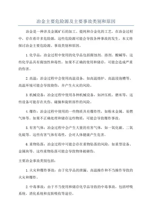 冶金主要危险源及主要事故类别和原因