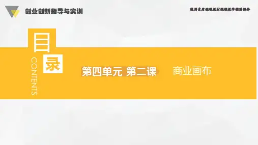 创业创新指导与实训第4单元第2课商业画布