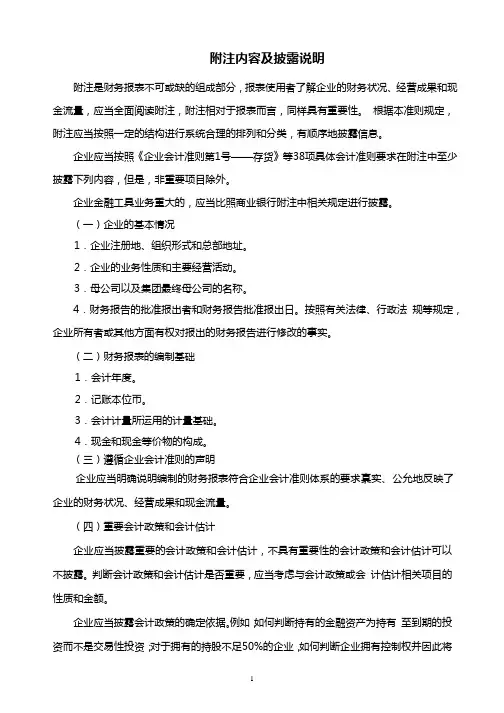 附注内容及披露说明