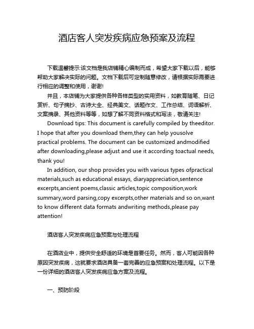 酒店客人突发疾病应急预案及流程