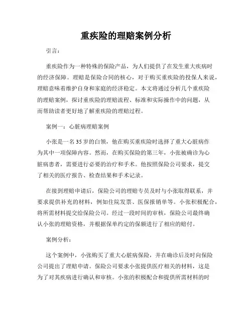 重疾险的理赔案例分析
