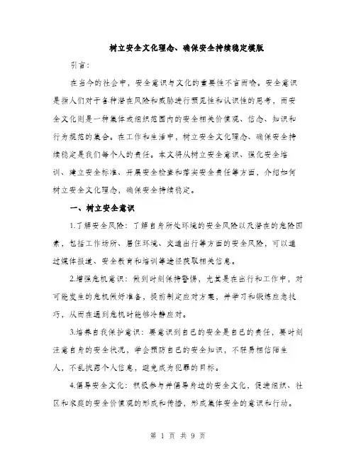 树立安全文化理念、确保安全持续稳定模版（3篇）