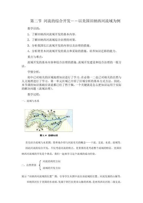 高中地理必修三教案-3.2 流域的综合开发——以美国田纳西河流域为例(6)-人教版