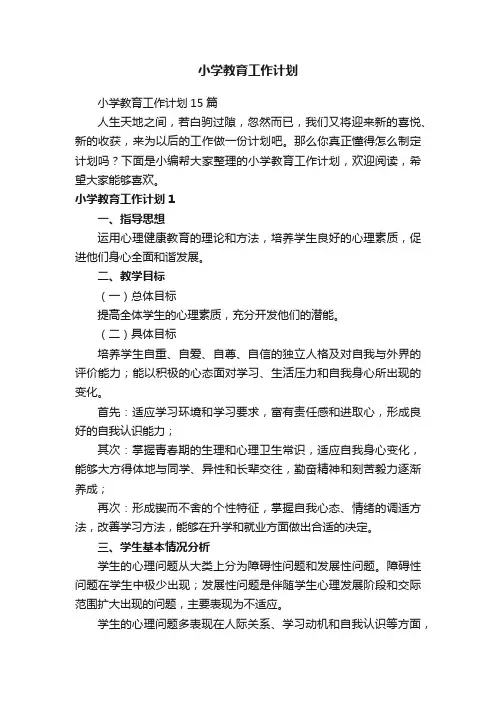 小学教育工作计划15篇
