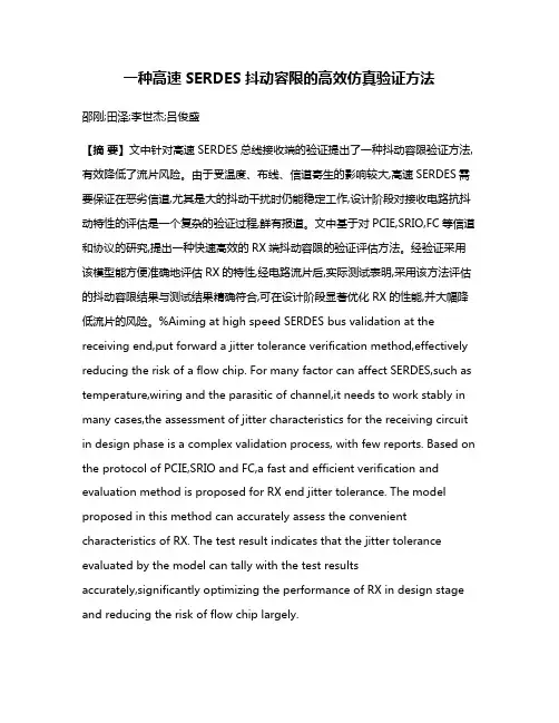 一种高速SERDES抖动容限的高效仿真验证方法