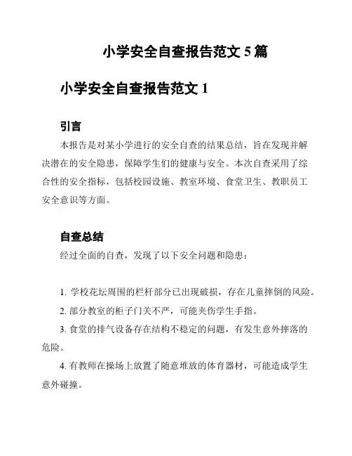 小学安全自查报告范文5篇