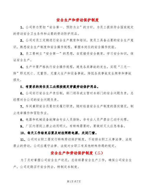 安全生产和劳动保护制度(4篇)