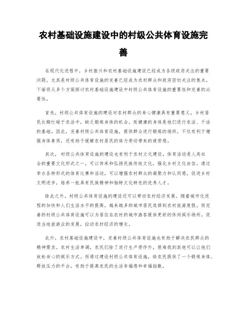 农村基础设施建设中的村级公共体育设施完善