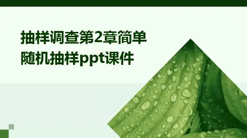 抽样调查第2章简单随机抽样ppt课件