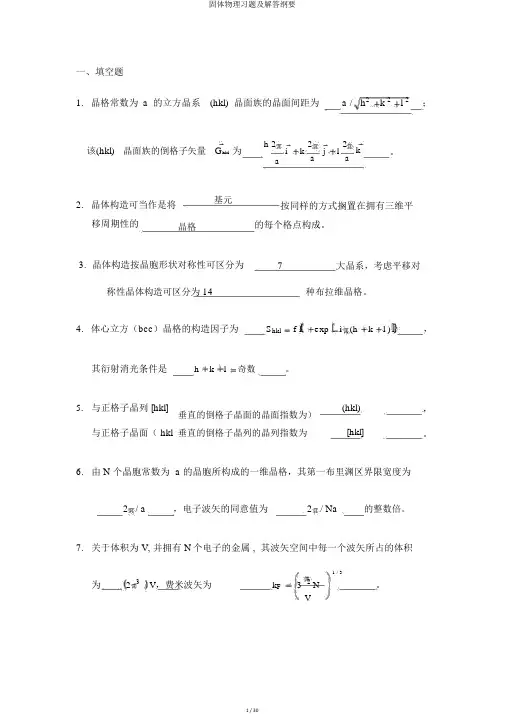 固体物理习题及解答概要