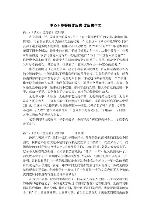 孝心不能等待读后感_读后感作文