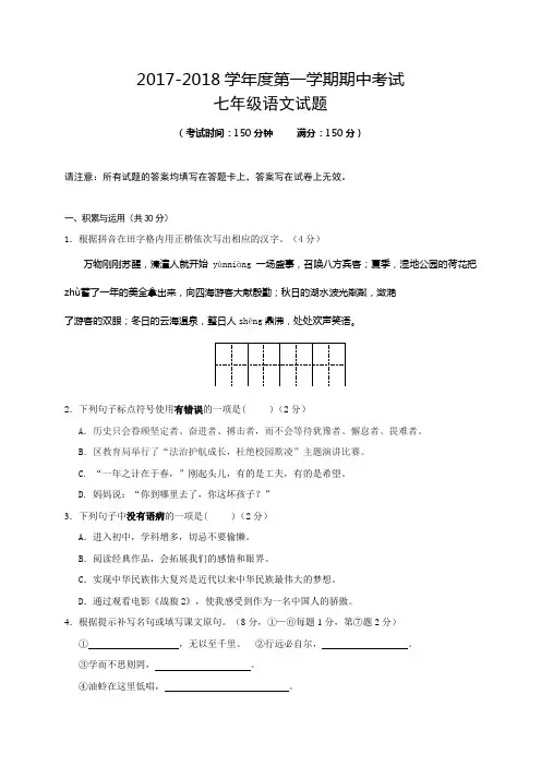 江苏省泰州市姜堰区2017-2018学年七年级上学期期中考试语文试题