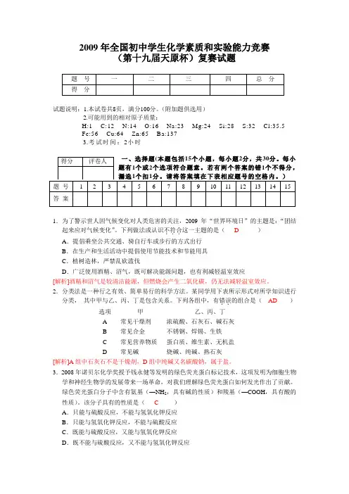 2009全国初中化学竞赛题(解析版)