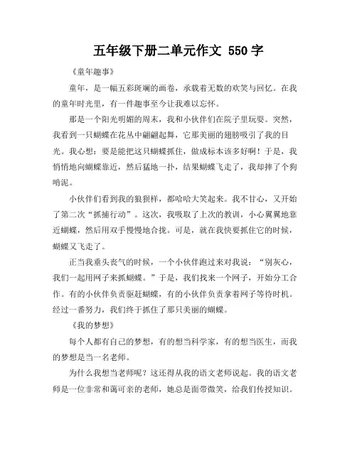 五年级下册二单元作文 550字