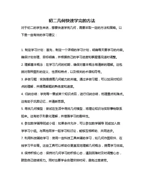 初二几何快速学完的方法
