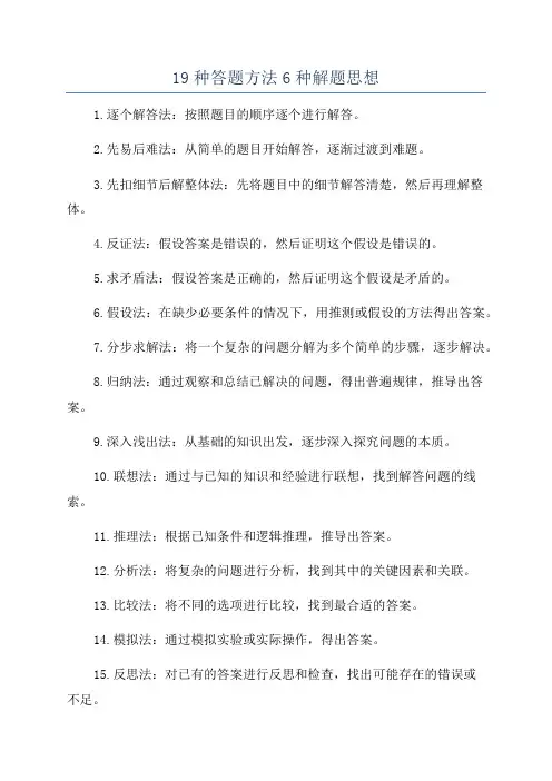 19种答题方法6种解题思想