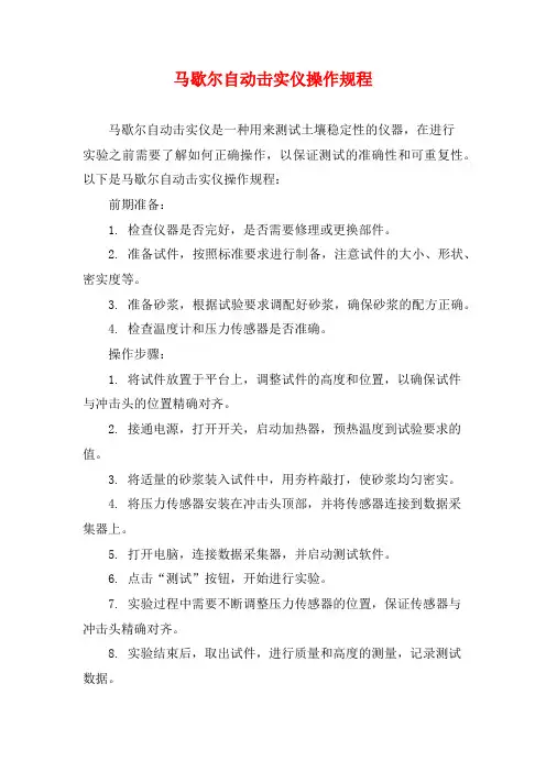 马歇尔自动击实仪操作规程
