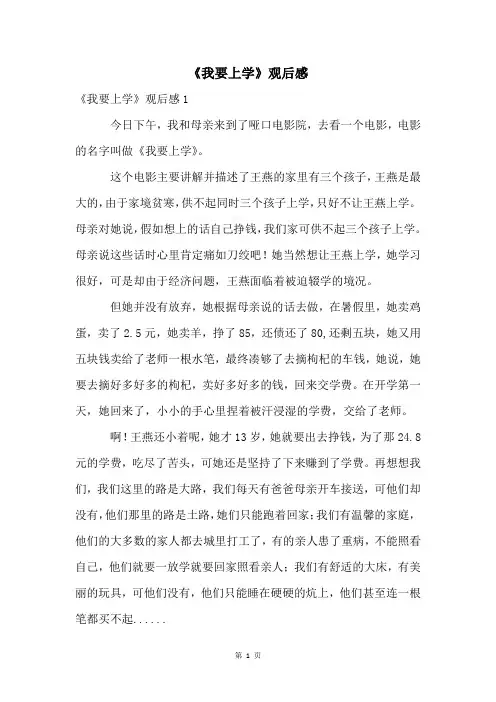 《我要上学》观后感
