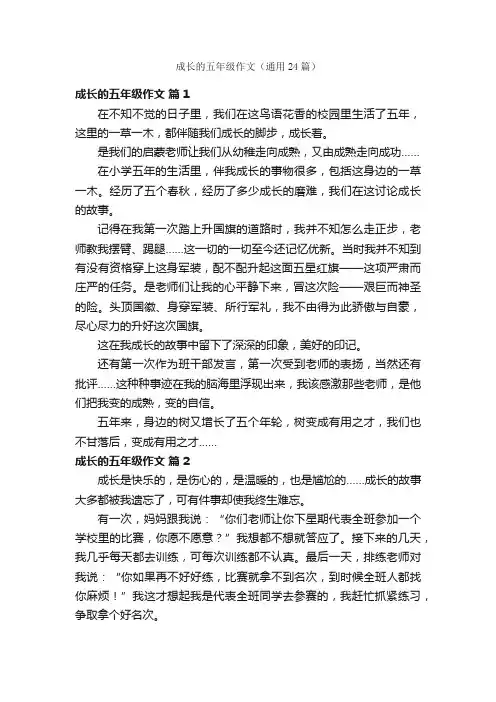 成长的五年级作文（通用24篇）