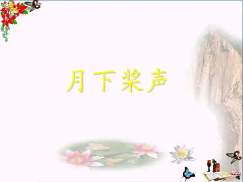 (精选)五年级语文上册 第18课 月下桨声课件 语文S版