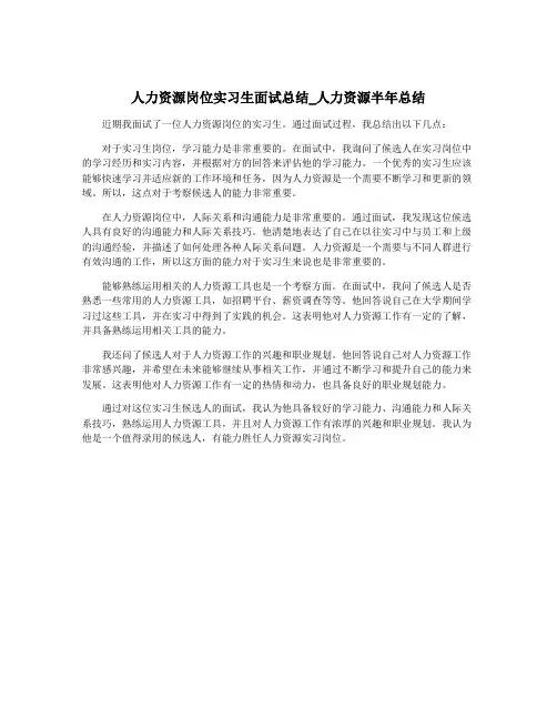人力资源岗位实习生面试总结_人力资源半年总结