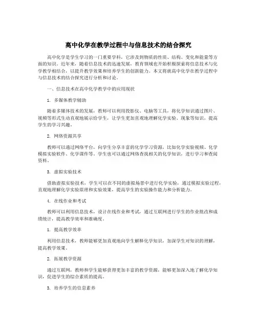 高中化学在教学过程中与信息技术的结合探究