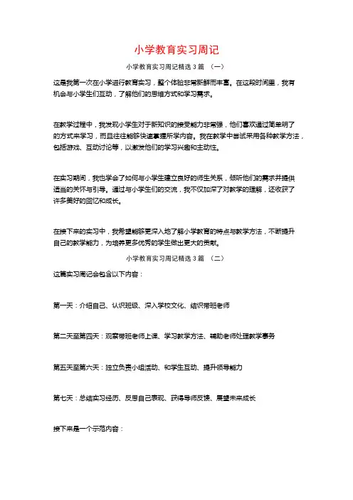 小学教育实习周记3篇
