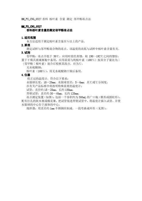 MMFSCNG香料桉叶素含量的测定邻甲酚冻点法