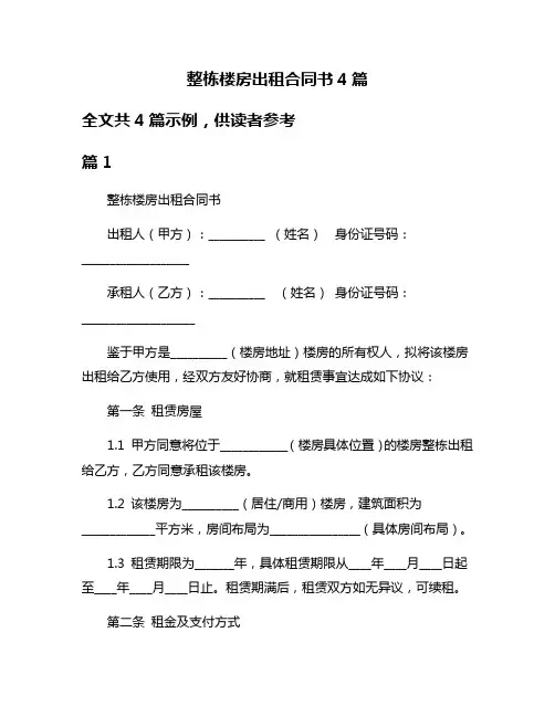 整栋楼房出租合同书4篇