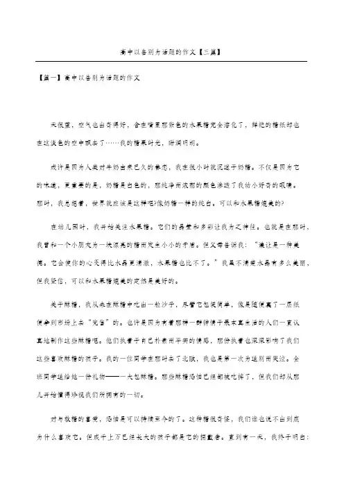 高中以告别为话题的作文三篇