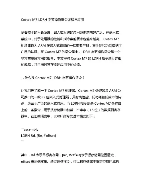 cortex m7 ldrh字节操作 指令