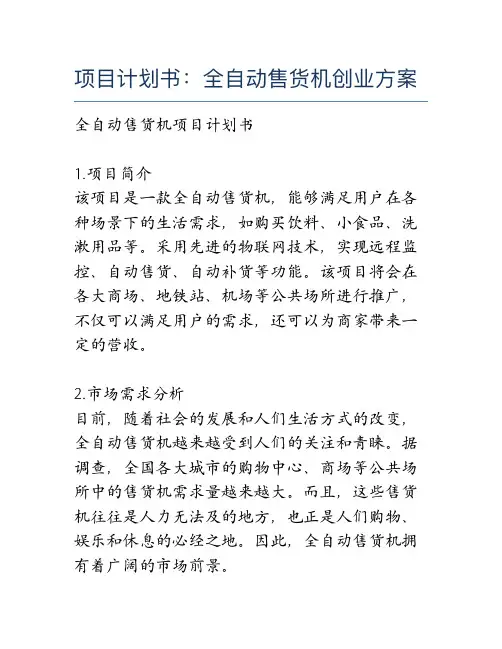 项目计划书：全自动售货机创业方案