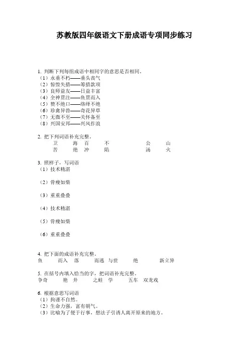 苏教版四年级语文下册成语专项同步练习