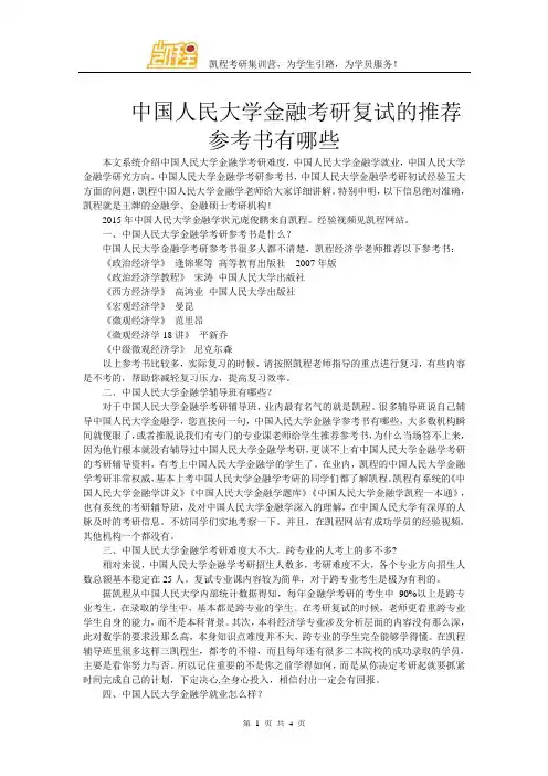 中国人民大学金融考研复试的推荐参考书有哪些