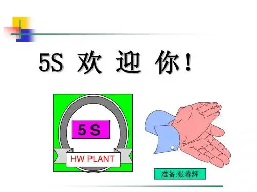 5S讲义