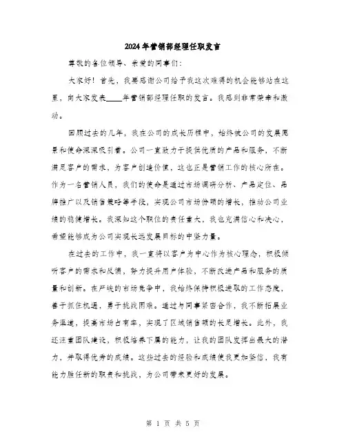2024年营销部经理任职发言(2篇)