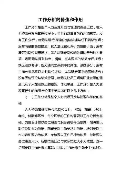 工作分析的价值和作用